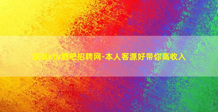 深圳ktv酒吧招聘网-本人客源好带你高收入